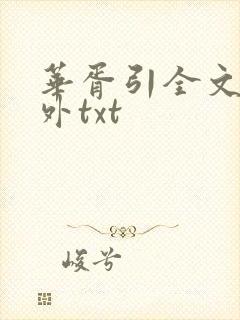 华胥引全文加番外txt