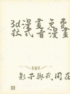 3d漫画免费下拉式看漫画网站