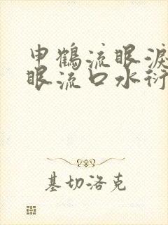 申鹤流眼泪翻白眼流口水衍生小说封面