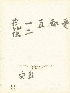 我一直都爱你梦筱二