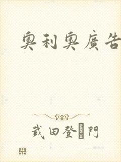 奥利奥广告封面