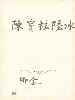 陈宝柱陆冰嫣