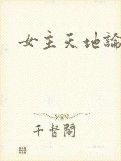 女主天地论坛