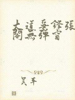 大道争锋张笔趣阁无弹窗