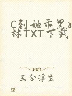 C到她乖黑暗森林TXT下载封面
