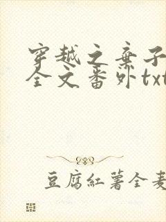 穿越之弃子横行全文番外txt下载