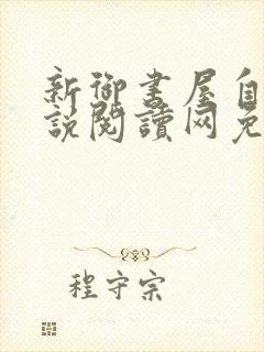 新御书屋自由小说阅读网免费阅读
