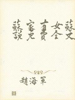 苏家有女苏杳小说免费全文阅读封面