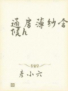 通房薄纱含着伺候h