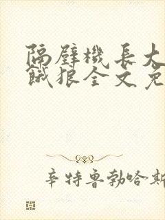 隔壁机长大叔是饿狼全文免费阅读