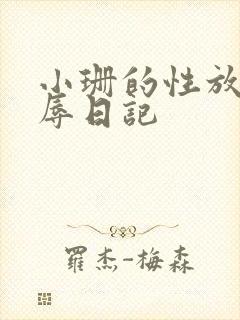 小珊的性放荡羞辱日记