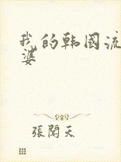 我的韩国流氓老婆