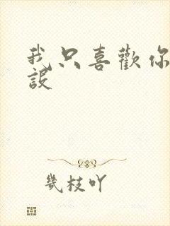 我只喜欢你的人设