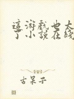 这游戏也太真实了小说在线阅读免费