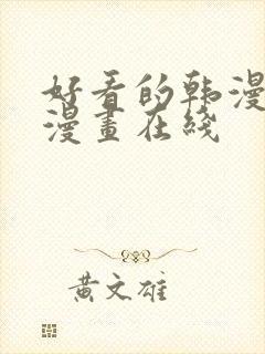 好看的韩漫免费漫画在线