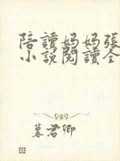 陪读妈妈张淑敏小说阅读全文