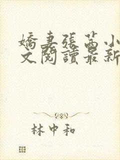 娇妻张茜小说全文阅读最新章节更新