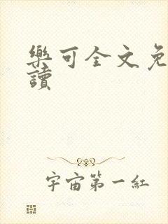 乐可全文免费阅读