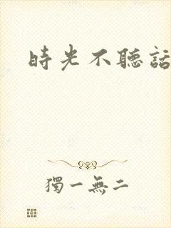 时光不听话