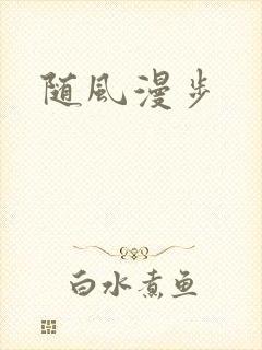 随风漫步