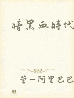 暗黑血时代封面