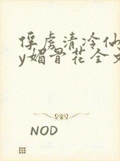 俘虏清冷仙司by媚骨花全文阅读免费