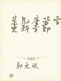 叶凡唐若雪刚刚更新章节