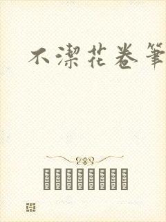 不洁花卷笔趣阁