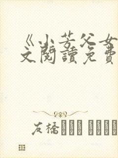 《小芳父女》全文阅读免费下载