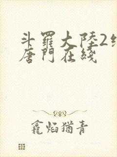斗罗大陆2绝世唐门在线
