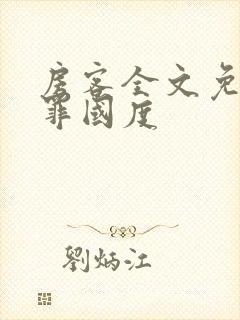 房客全文免费无罪国度