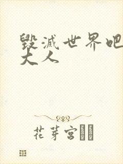 毁灭世界吧魔王大人