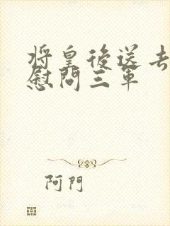 将皇后送去军营慰问三军