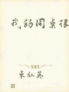 我的同桌很娇软