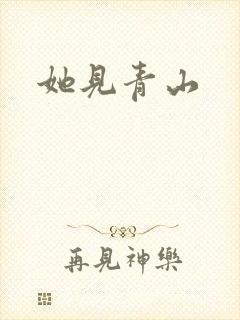 她见青山