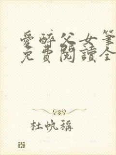 爱醉父女笔趣阁免费阅读全文封面