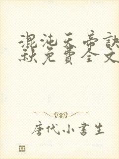 混沌天帝诀楚剑秋免费全文