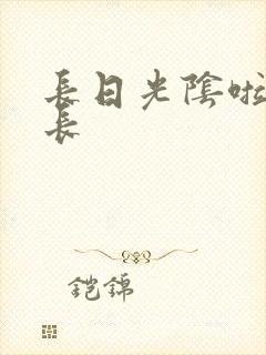 长日光阴啦啦队长封面