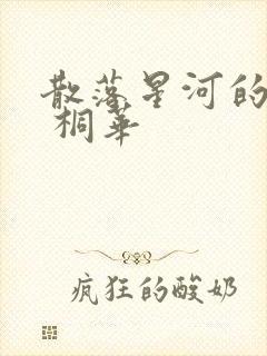 散落星河的记忆 桐华