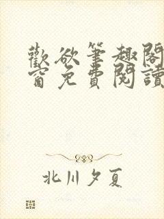 欢欲笔趣阁无弹窗免费阅读