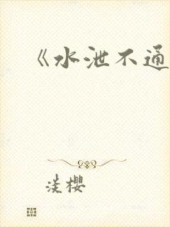 《水泄不通》封面