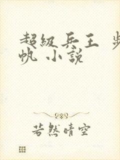 超级兵王 步千帆 小说