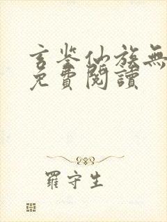 玄鉴仙族无弹窗免费阅读