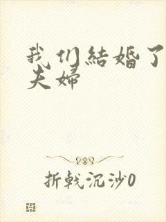 我们结婚了初恋夫妇封面