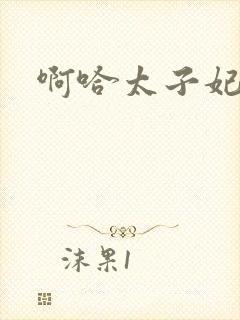 啊哈太子妃好骚