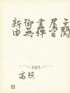 新御书屋免费自由无弹窗阅读封面