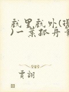 戏里戏外(现场)一叶孤舟笔趣阁全文