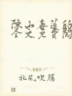 陈山春莲的小说全文免费阅读