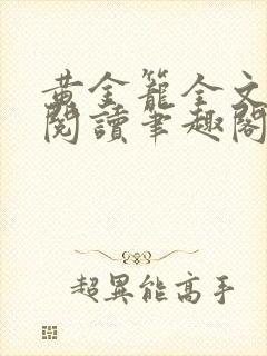 黄金笼全文免费阅读笔趣阁