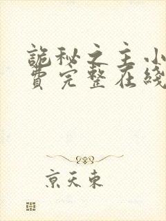 诡秘之主小说免费完整在线阅读